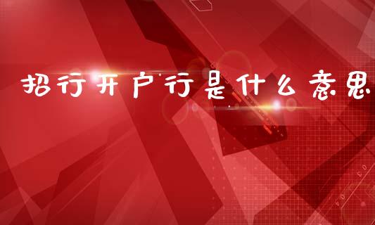 招行开户行是什么意思_https://wap.letulww.com_外汇交易_第1张