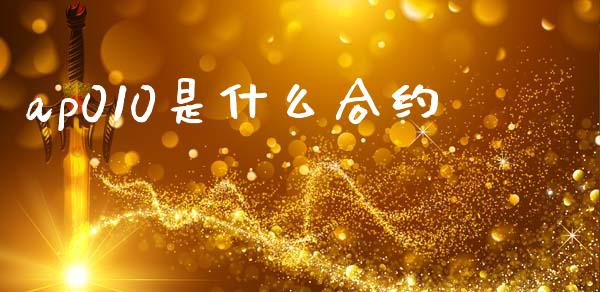 ap010是什么合约_https://wap.letulww.com_外汇交易_第1张