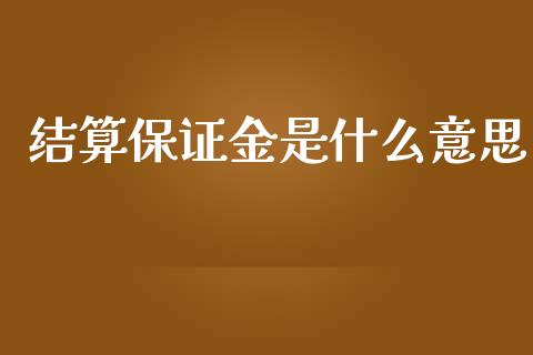 结算保证金是什么意思_https://wap.letulww.com_投资管理_第1张