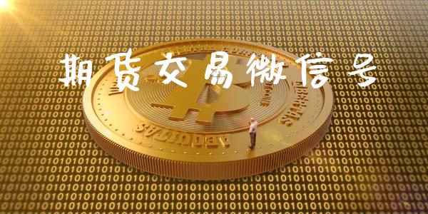期货交易微信号_https://wap.letulww.com_投资策略_第1张