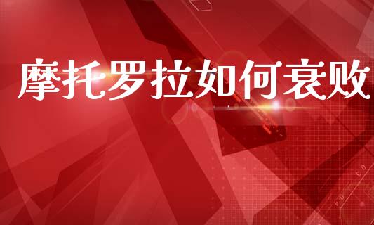 摩托罗拉如何衰败_https://wap.letulww.com_融资租赁_第1张