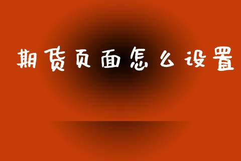 期货页面怎么设置_融资租赁_第1张_外汇交易_投资策略_融资租赁_投资管理 期货页面怎么设置_https://wap.letulww.com_融资租赁_第1张