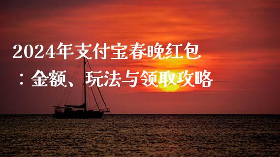 2024年支付宝春晚红包：金额、玩法与领取攻略_https://wap.letulww.com_投资管理_第1张