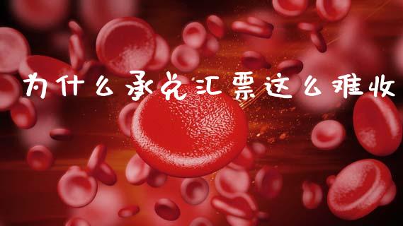 为什么承兑汇票这么难收_https://wap.letulww.com_投资策略_第1张