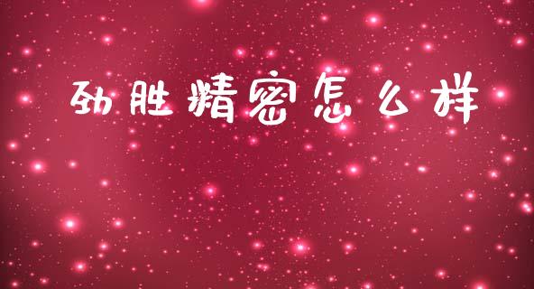 劲胜精密怎么样_https://wap.letulww.com_投资策略_第1张