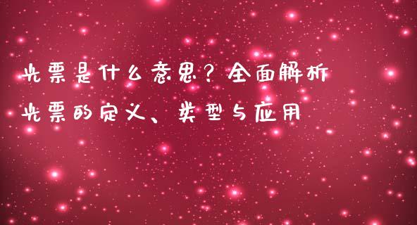 光票是什么意思？全面解析光票的定义、类型与应用_https://wap.letulww.com_融资租赁_第1张
