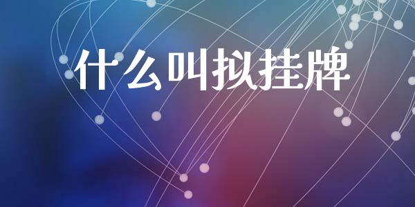 什么叫拟挂牌_https://wap.letulww.com_融资租赁_第1张