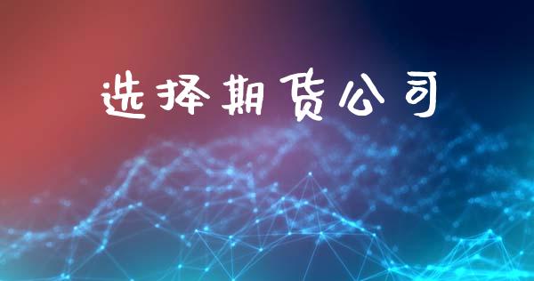 选择期货公司_https://wap.letulww.com_融资租赁_第1张