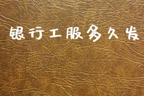 银行工服多久发_https://wap.letulww.com_投资策略_第1张