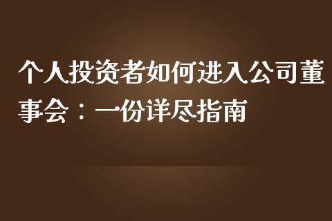 个人投资者如何进入公司董事会：一份详尽指南_https://wap.letulww.com_外汇交易_第1张