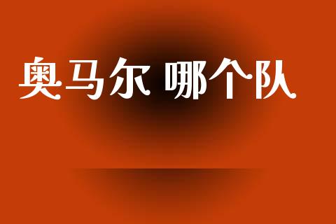 奥马尔 哪个队_https://wap.letulww.com_投资策略_第1张