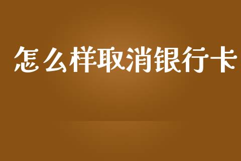 怎么样取消银行卡_https://wap.letulww.com_投资管理_第1张