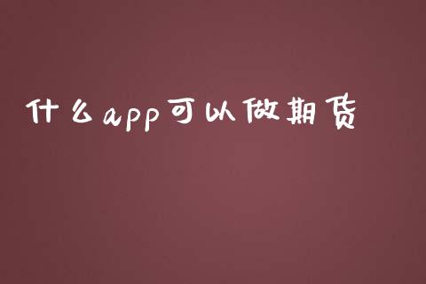 什么app可以做期货_投资策略_第1张_外汇交易_投资策略_融资租赁_投资管理 什么app可以做期货_https://wap.letulww.com_投资策略_第1张