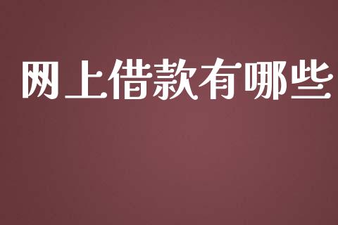 网上借款有哪些_https://wap.letulww.com_外汇交易_第1张