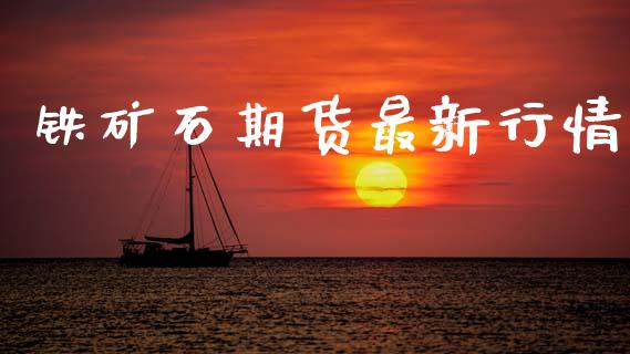 铁矿石期货最新行情_https://wap.letulww.com_投资策略_第1张