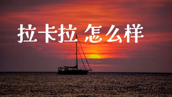 拉卡拉 怎么样_融资租赁_第1张_外汇交易_投资策略_融资租赁_投资管理 拉卡拉 怎么样_https://wap.letulww.com_融资租赁_第1张