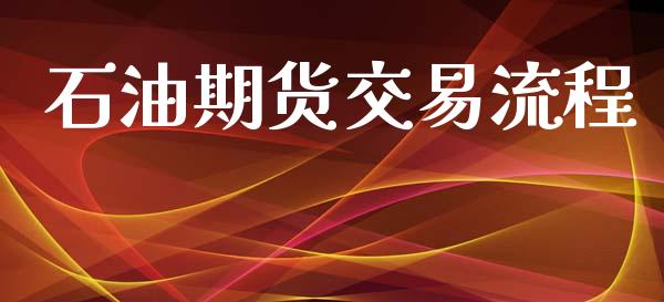 石油期货交易流程_https://wap.letulww.com_投资策略_第1张
