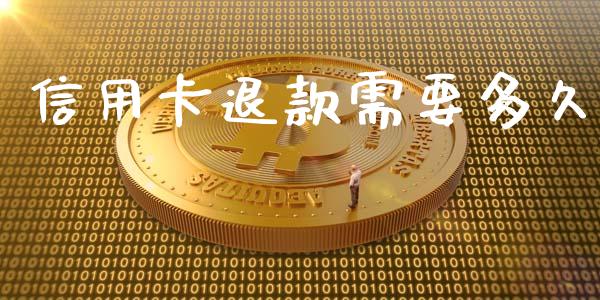信用卡退款需要多久_https://wap.letulww.com_融资租赁_第1张