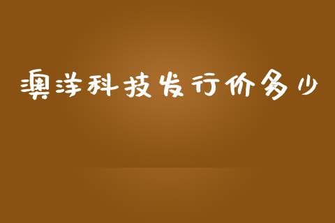 澳洋科技发行价多少_https://wap.letulww.com_投资策略_第1张