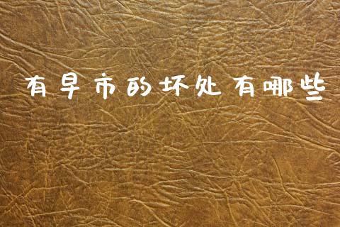 有早市的坏处有哪些_https://wap.letulww.com_融资租赁_第1张
