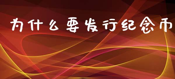 为什么要发行纪念币_https://wap.letulww.com_投资管理_第1张