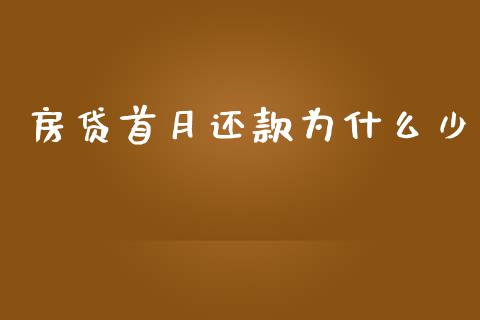 房贷首月还款为什么少_https://wap.letulww.com_融资租赁_第1张
