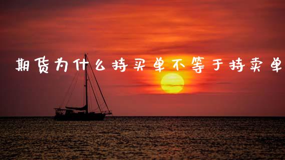 期货为什么持买单不等于持卖单_https://wap.letulww.com_投资策略_第1张