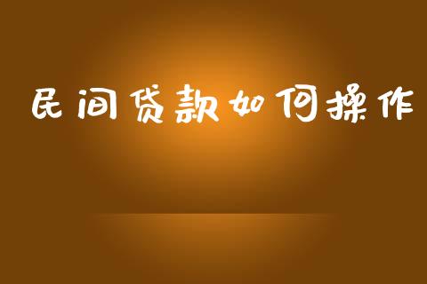 民间贷款如何操作_https://wap.letulww.com_投资策略_第1张