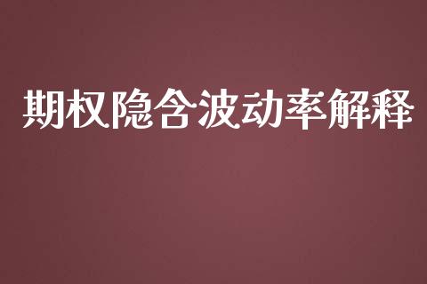 期权隐含波动率解释_https://wap.letulww.com_外汇交易_第1张