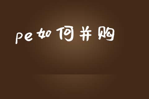 pe如何并购_https://wap.letulww.com_外汇交易_第1张