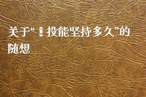 关于“莘投能坚持多久”的随想_https://wap.letulww.com_投资策略_第1张