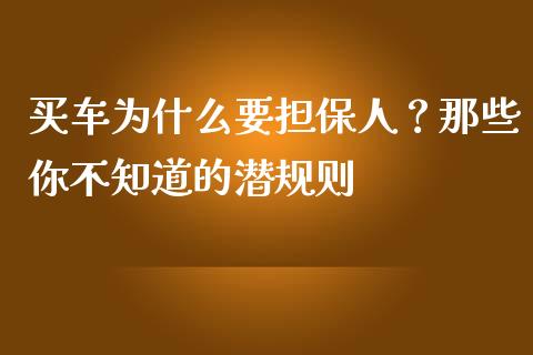买车为什么要担保人？那些你不知道的潜规则_https://wap.letulww.com_投资管理_第1张