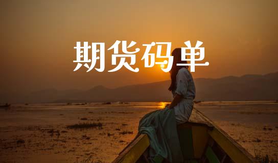 期货码单_https://wap.letulww.com_融资租赁_第1张