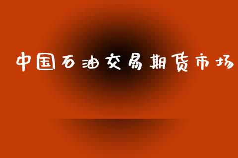 中国石油交易期货市场_https://wap.letulww.com_融资租赁_第1张