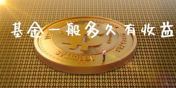 基金一般多久有收益_https://wap.letulww.com_融资租赁_第1张