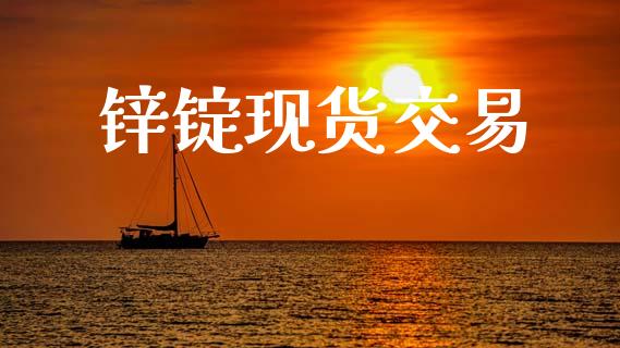 锌锭现货交易_https://wap.letulww.com_外汇交易_第1张