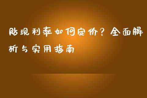 贴现利率如何定价？全面解析与实用指南_https://wap.letulww.com_外汇交易_第1张