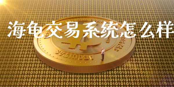 海龟交易系统怎么样_投资管理_第1张_外汇交易_投资策略_融资租赁_投资管理 海龟交易系统怎么样_https://wap.letulww.com_投资管理_第1张