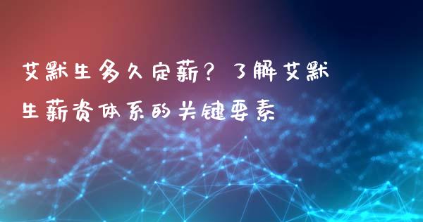 艾默生多久定薪？了解艾默生薪资体系的关键要素_https://wap.letulww.com_投资策略_第1张