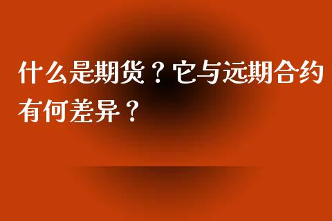 什么是期货？它与远期合约有何差异？_https://wap.letulww.com_投资策略_第1张