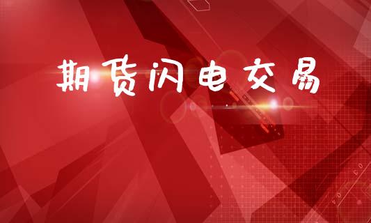 期货闪电交易_https://wap.letulww.com_投资管理_第1张