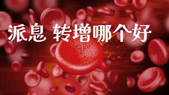 派息 转增哪个好_https://wap.letulww.com_投资管理_第1张