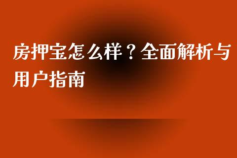 房押宝怎么样？全面解析与用户指南_https://wap.letulww.com_投资管理_第1张