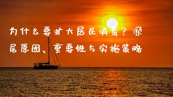为什么要扩大居民消费？深层原因、重要性与实施策略_https://wap.letulww.com_外汇交易_第1张