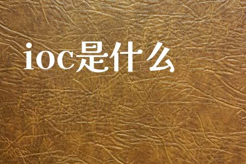 ioc是什么_https://wap.letulww.com_投资管理_第1张