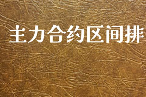 主力合约区间排_https://wap.letulww.com_外汇交易_第1张
