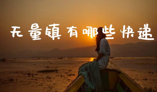 无量镇有哪些快递_https://wap.letulww.com_外汇交易_第1张