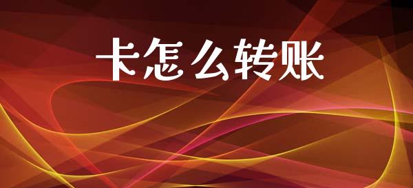 卡怎么转账_https://wap.letulww.com_融资租赁_第1张
