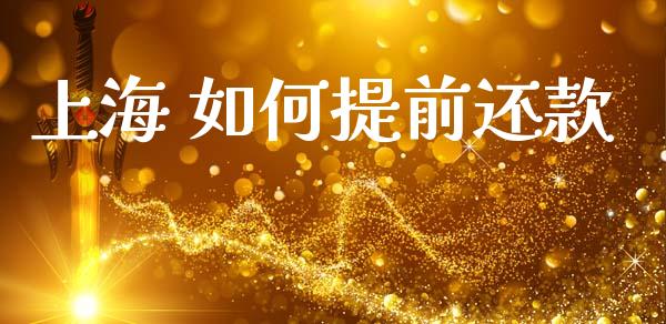 上海 如何提前还款_https://wap.letulww.com_外汇交易_第1张