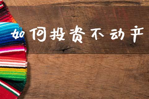 如何投资不动产_https://wap.letulww.com_外汇交易_第1张